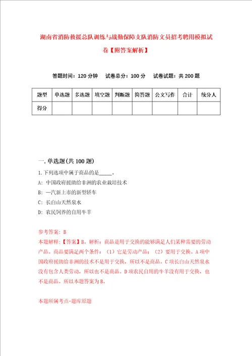 湖南省消防救援总队训练与战勤保障支队消防文员招考聘用模拟试卷附答案解析2