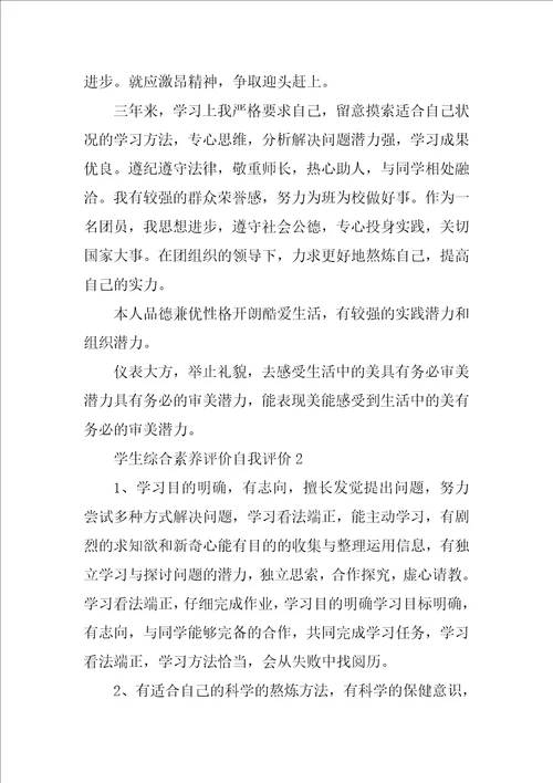 学生综合素质评价自我评价范文精选10篇