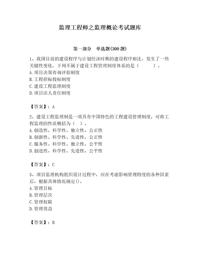 监理工程师之监理概论考试题库含精品答案