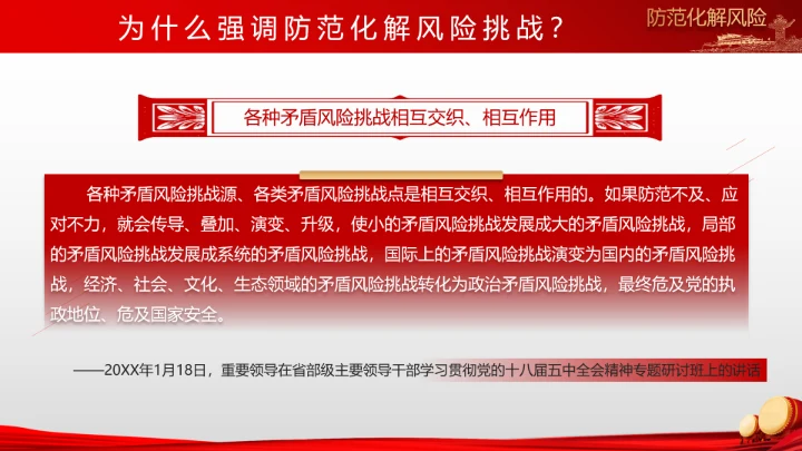 有效防范化解风险挑战重要论述PPT党课