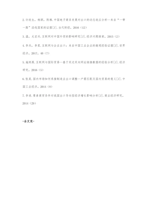 互联网背景下商贸流通业发展对出口贸易的影响.docx