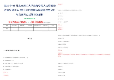 2021年08月北京理工大学珠海学院人力资源处教师发展中心2021年招聘教师发展助理笔试历年高频考点试题答案解析