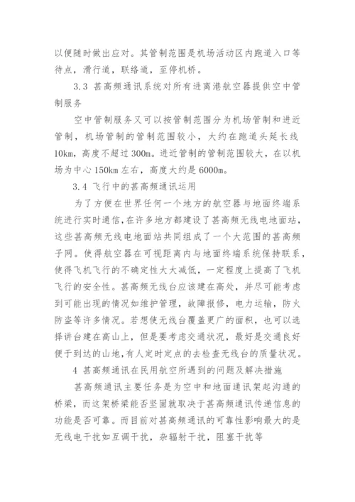 浅谈民用航空中甚高频通讯的应用论文.docx