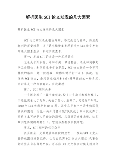 解析医生SCI论文发表的几大因素.docx