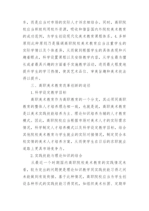 高职美术教育改革创新论文精编.docx