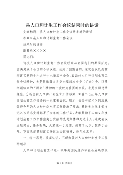 县人口和计生工作会议结束时的讲话.docx