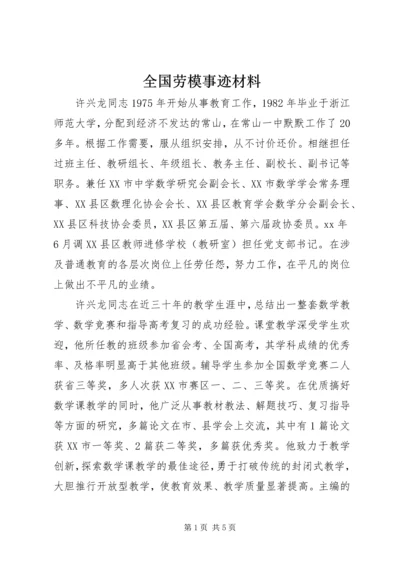 全国劳模事迹材料.docx