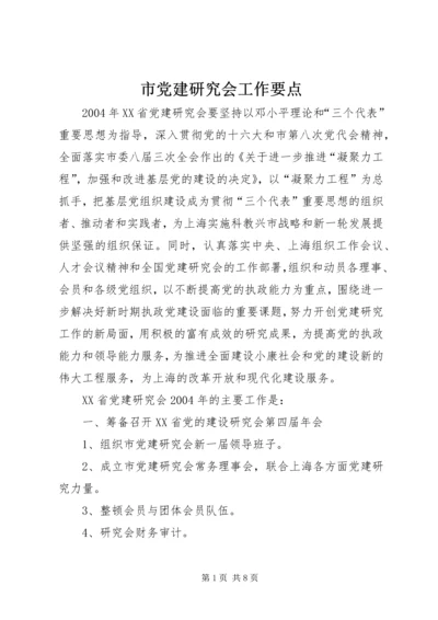 市党建研究会工作要点.docx