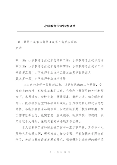 小学教师专业技术总结.docx