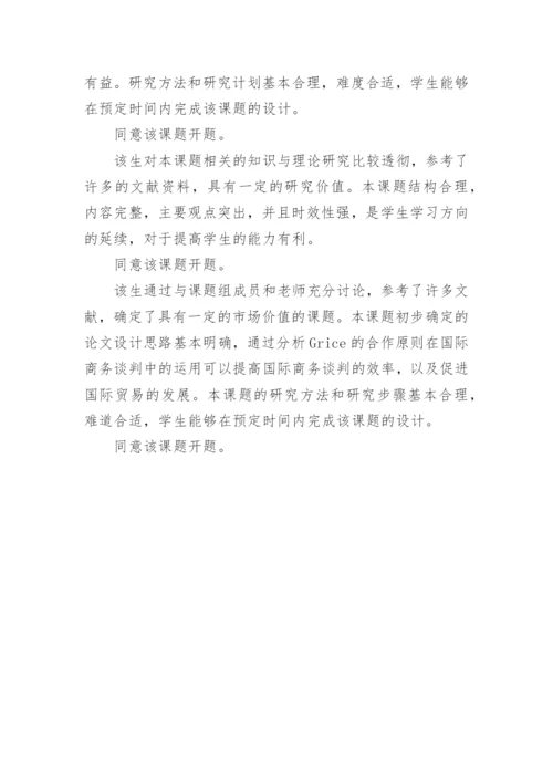 论文开题报告指导教师意见.docx