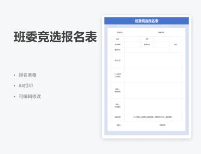 班委竞选报名表