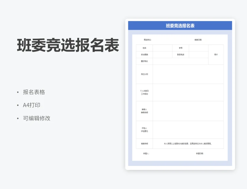 班委竞选报名表