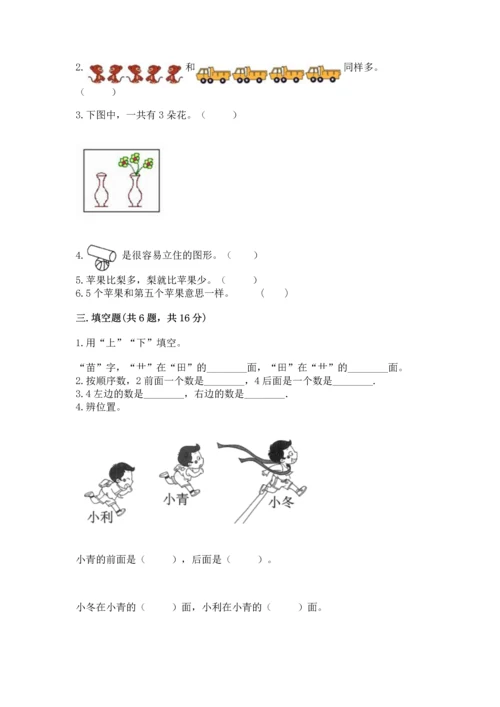 人教版一年级上册数学期中测试卷1套.docx