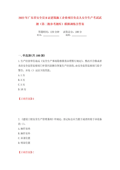 2022年广东省安全员B证建筑施工企业项目负责人安全生产考试试题第二批参考题库模拟训练含答案第75套