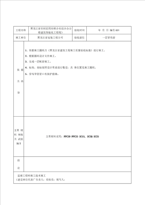 建筑智能化配管隐蔽工程检查验收记录