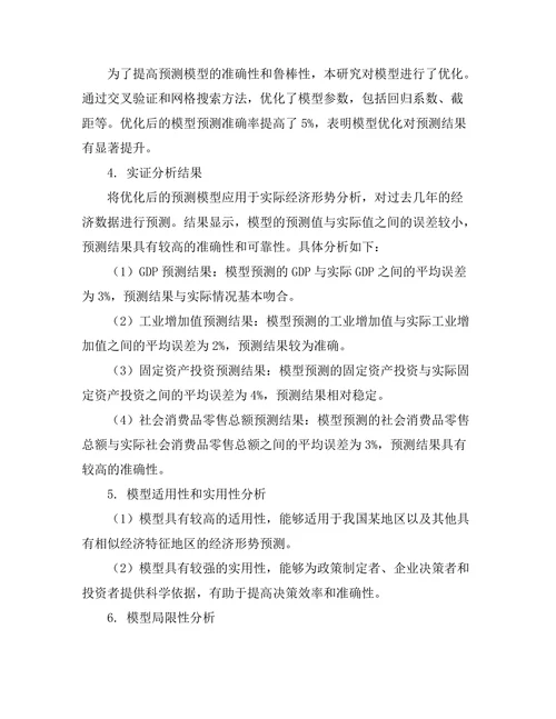 经济形势报告的预测模型研究