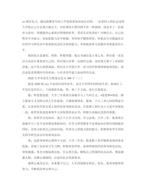 精编之大学毕业生自我鉴定范文300字.docx