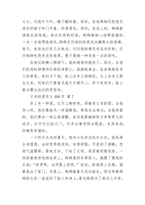父母的爱作文400字_151.docx