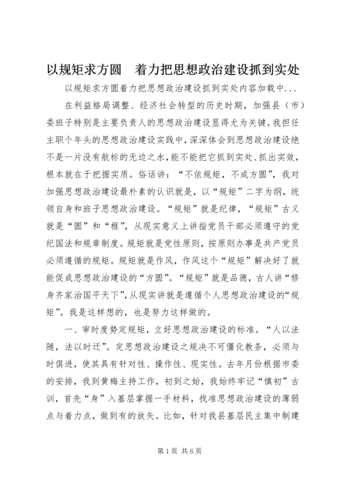 以规矩求方圆　着力把思想政治建设抓到实处.docx