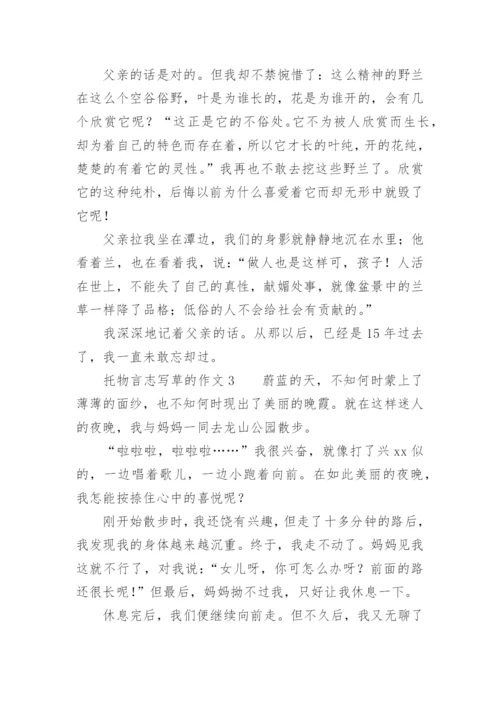托物言志草的作文.docx