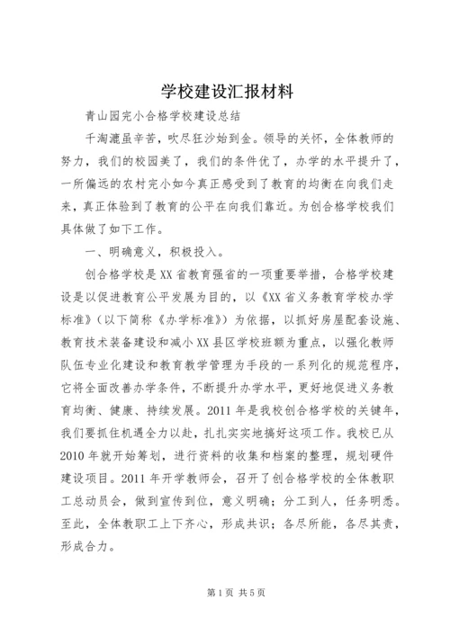 学校建设汇报材料_1 (3).docx