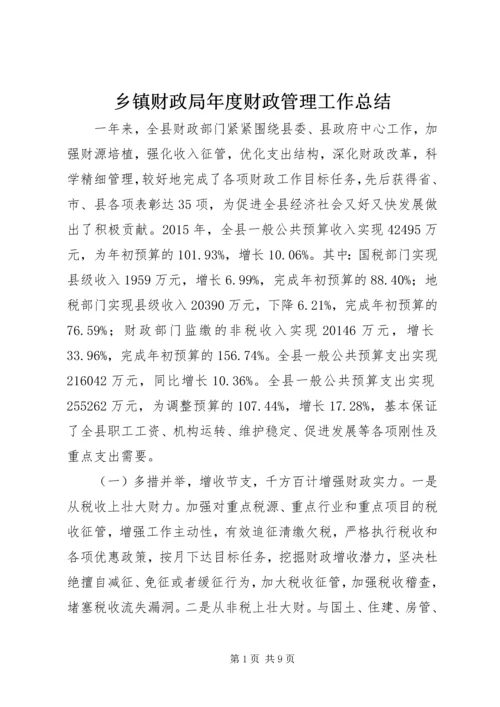 乡镇财政局年度财政管理工作总结.docx