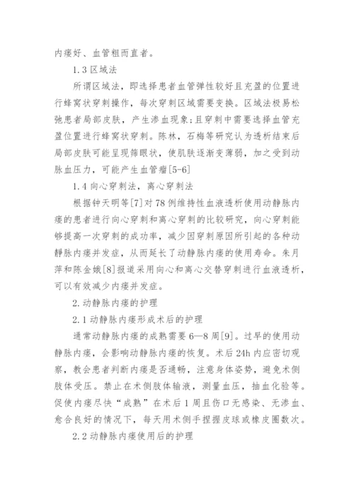 动静脉内瘘的临床护理论文.docx