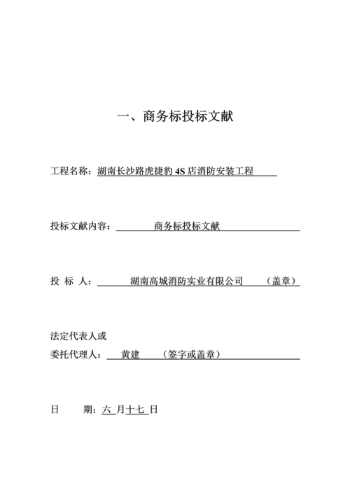 新编消防关键工程投优秀标书范本.docx