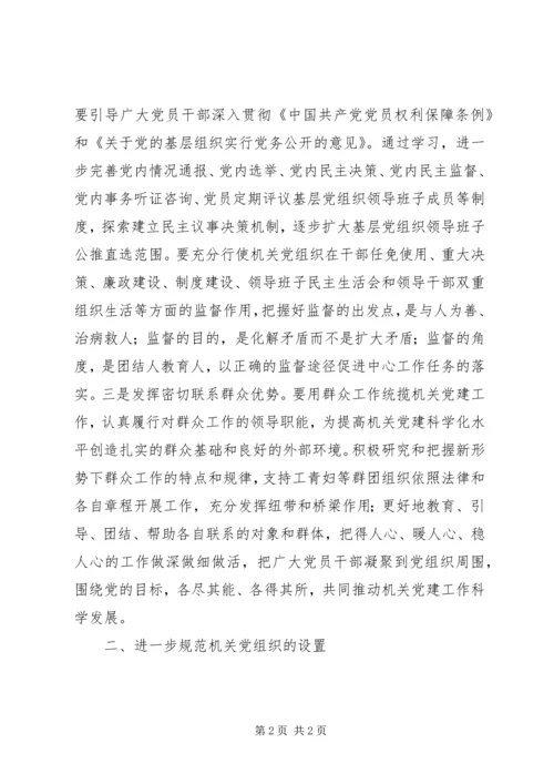 基层组织工作条例学习心得 (9).docx