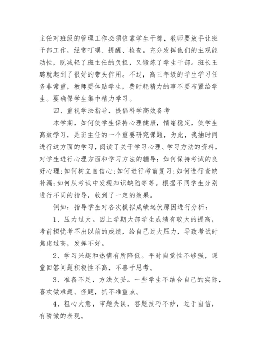 高三班主任个人工作总结.docx