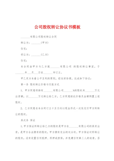 公司股权转让协议书模板.docx