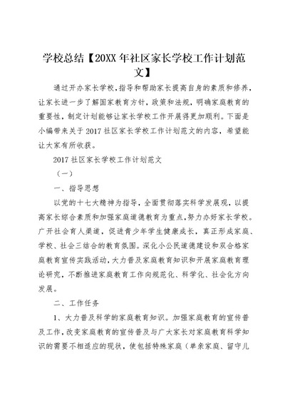 学校总结某年社区家长学校工作计划范文