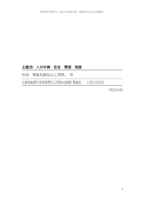 入井车辆安全管理制度模板.docx