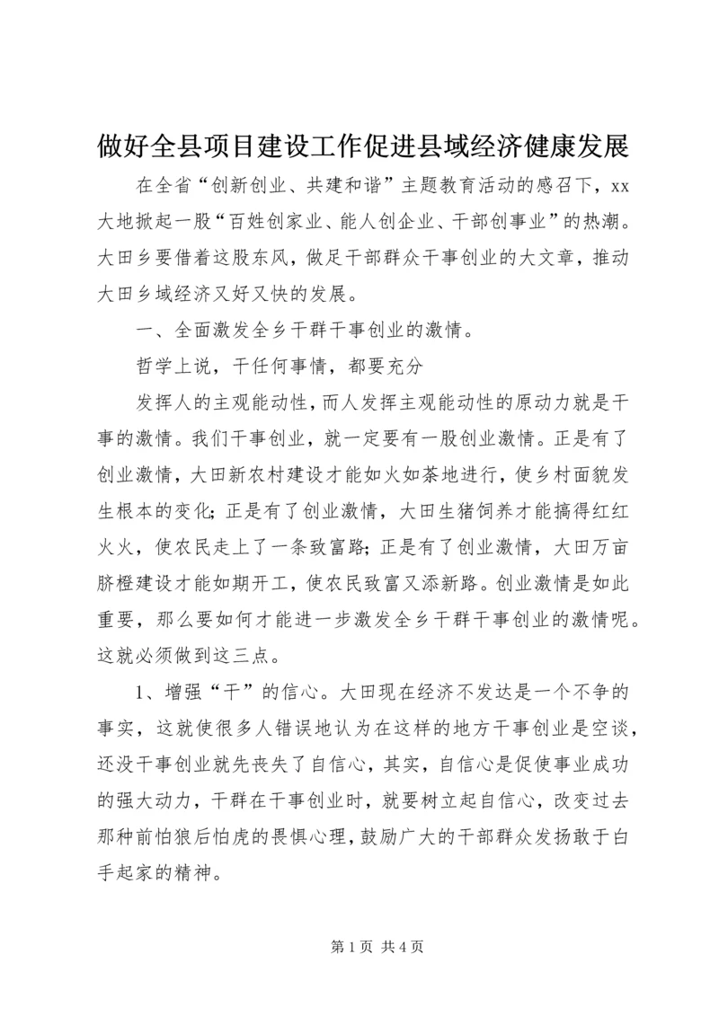 做好全县项目建设工作促进县域经济健康发展_1 (3).docx