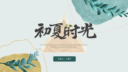 小清新初夏时光通用PPT模板