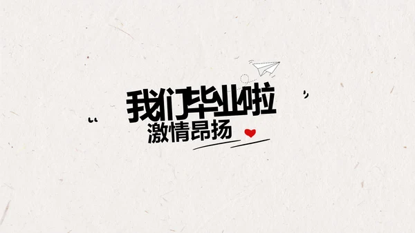 致青春毕业季大学毕业纪念册相册动态PPT