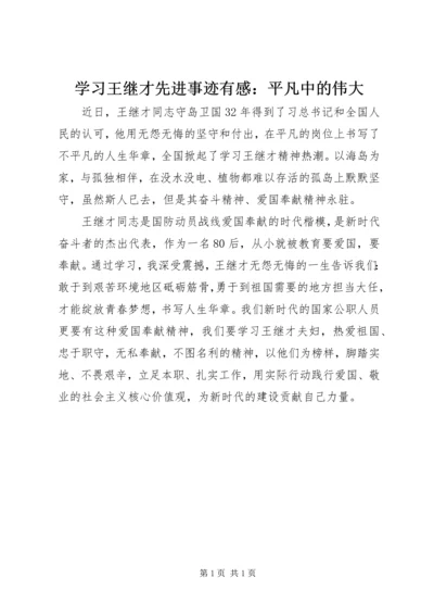学习王继才先进事迹有感：平凡中的伟大.docx