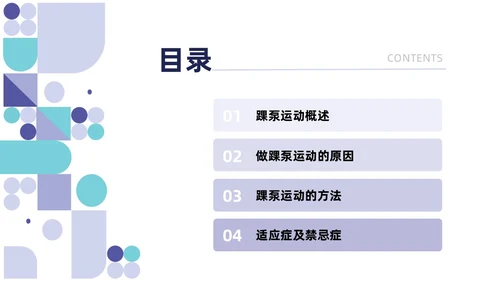 蓝色系紫色系简约风踝泵运动健康宣教培训ppt课件