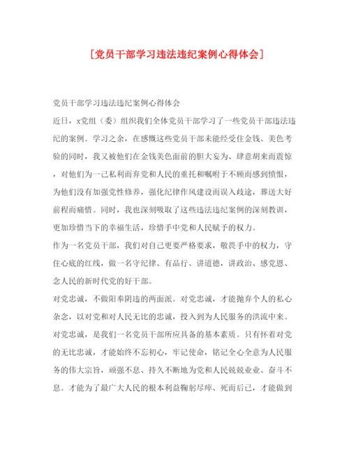 精编[党员干部学习违法违纪案例心得体会].docx