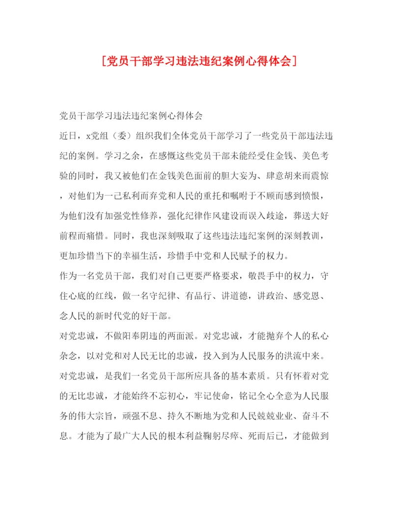 精编[党员干部学习违法违纪案例心得体会].docx