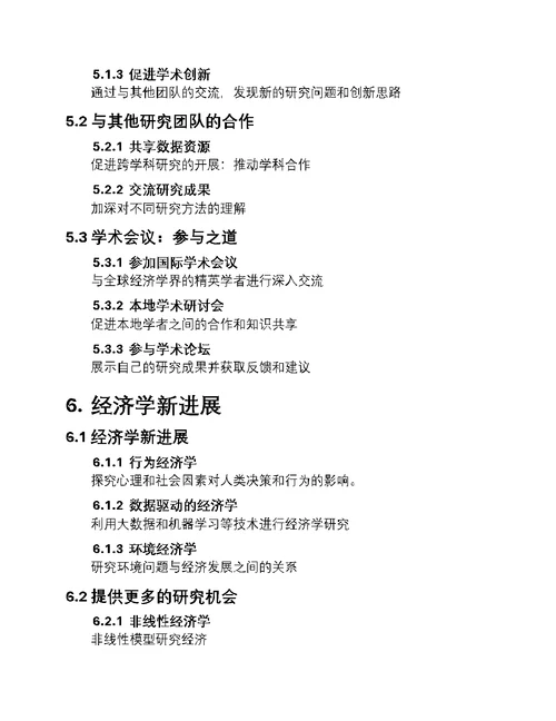 经济学研究新篇章