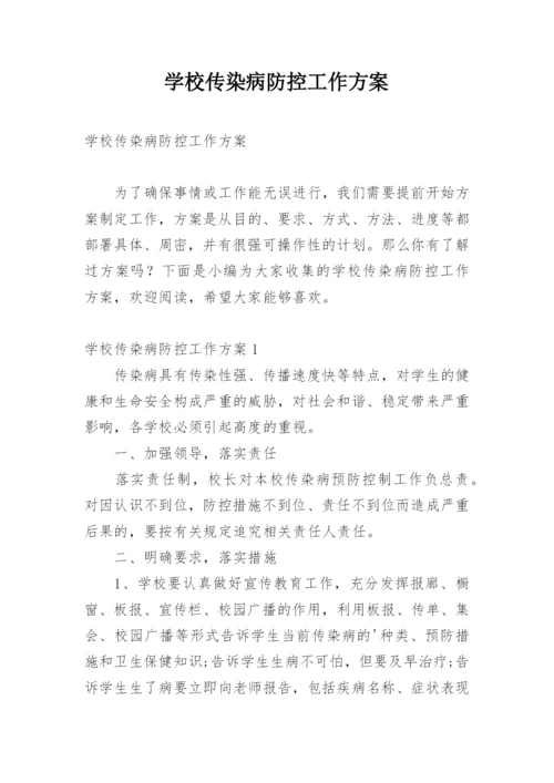 学校传染病防控工作方案.docx