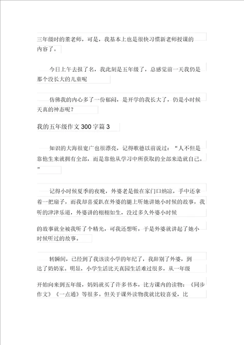 我的五年级作文300字九篇