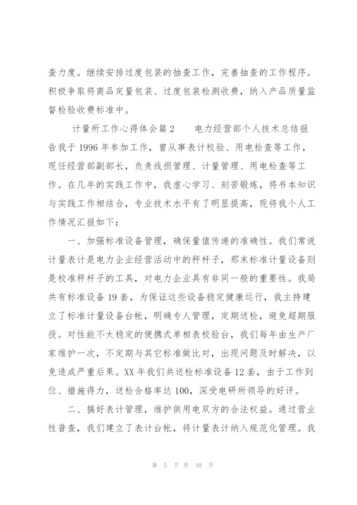 计量所工作心得体会.docx