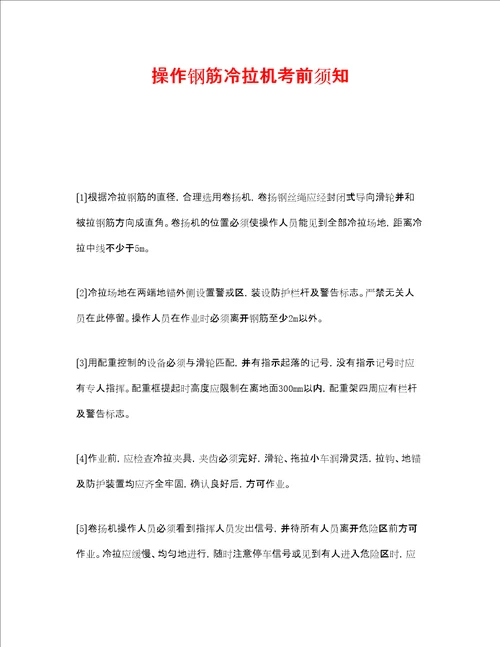 安全管理之操作钢筋冷拉机注意事项