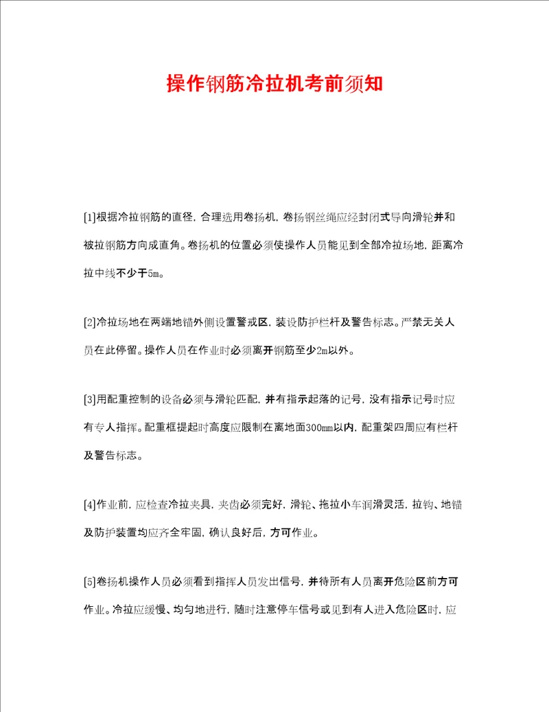 安全管理之操作钢筋冷拉机注意事项