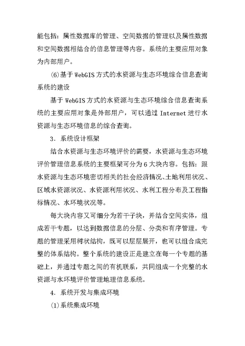 水资源与生态环境评价管理信息系统的建设