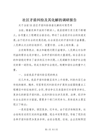 社区矛盾纠纷及其化解的调研报告 (3).docx