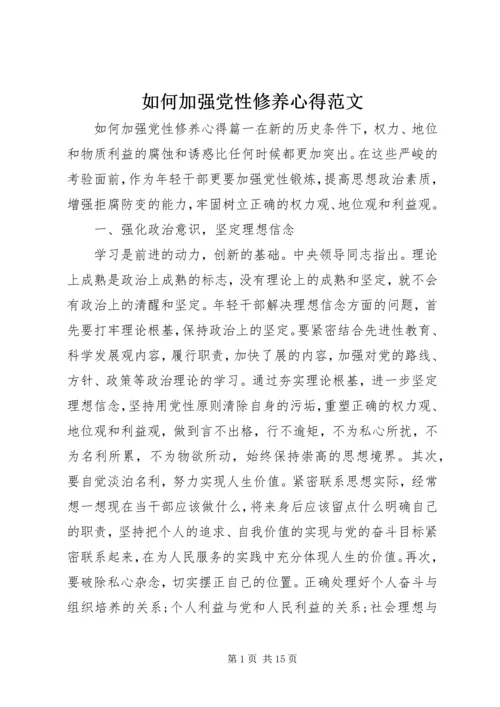 如何加强党性修养心得范文.docx