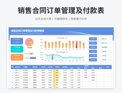 销售合同订单管理及付款明细表